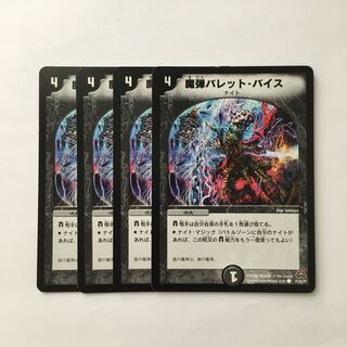 専用(二点)C308 魔弾バレット・バイス 4枚セット  トレトレ