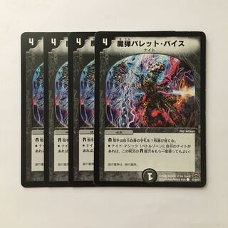 C309 魔弾バレット・バイス 4枚セット デュエマ  トレトレ