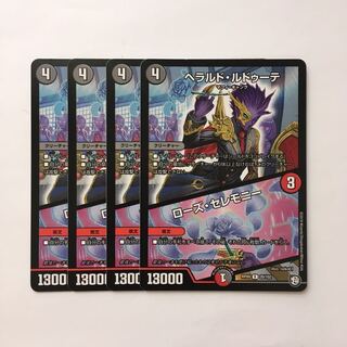 C314 ヘラルド・ルドゥーテ | ローズ・セレモニー 4枚 デュエマ トレトレ