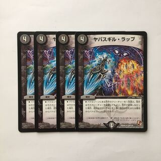 C316 ヤバスギル・ラップ 4枚セット デュエマ  トレトレ