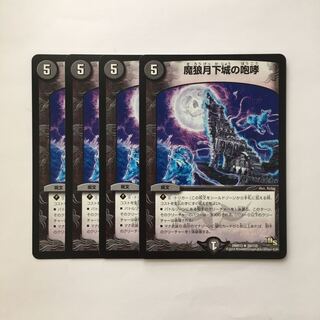 C318 魔狼月下城の咆哮 4枚セット デュエマ トレトレ