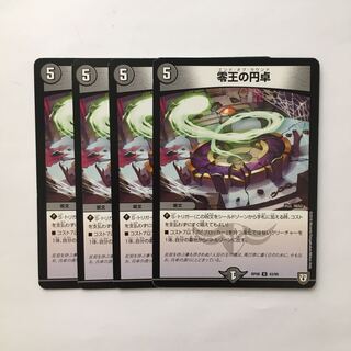 C323 零王の円卓 4枚セット デュエマ トレトレ