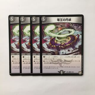C323 零王の円卓 4枚セット デュエマ トレトレ