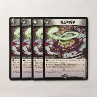 C325 零王の円卓 4枚セット デュエマ トレトレ