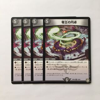 C326 零王の円卓 4枚セット デュエマ トレトレ
