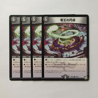 C327 零王の円卓 4枚セット デュエマ トレトレ