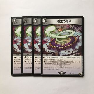 C328 零王の円卓 4枚セット デュエマ トレトレ