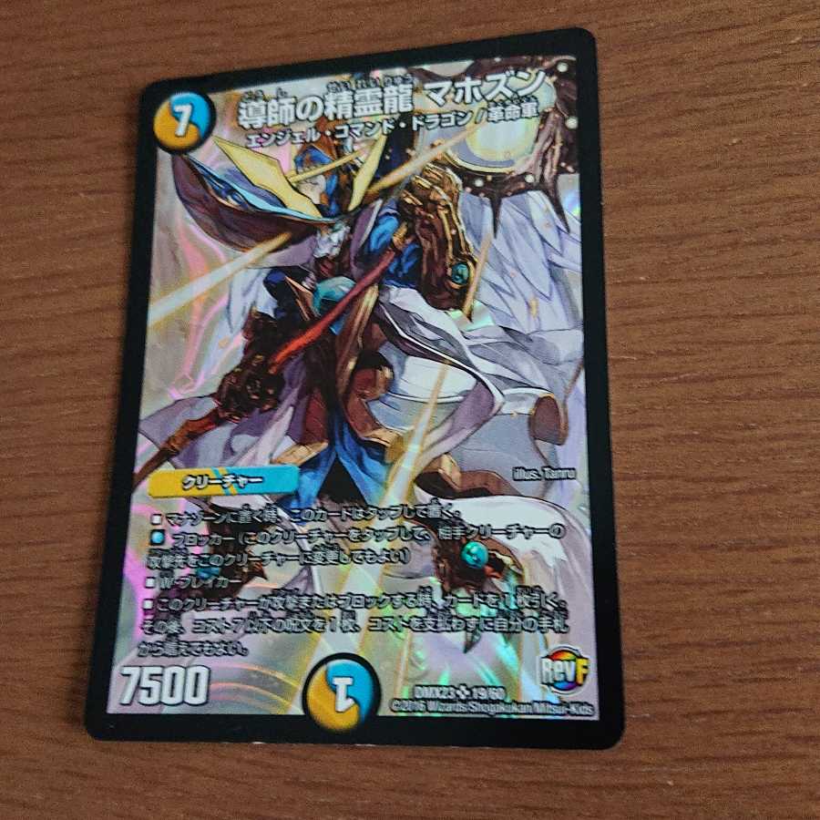 導師の精霊龍 マホズン