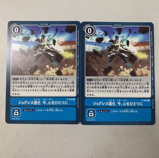 デジカ　ジョグレス進化 今、心をひとつに　２枚セット