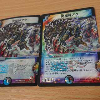 究極神アク 2枚セット