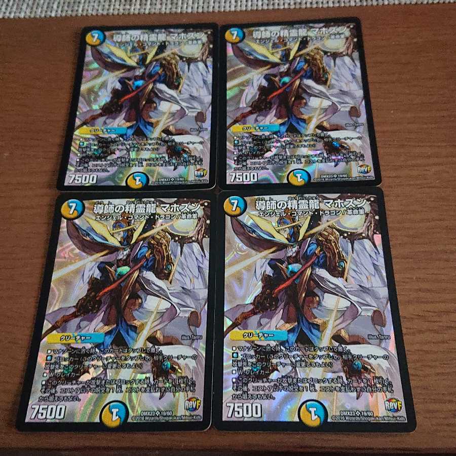 導師の精霊龍 マホズン 4枚セット