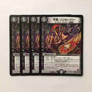 C329 不死 ゾンビーバー 4枚セット デュエマ  トレトレ