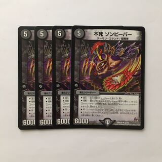 C330 不死 ゾンビーバー 4枚セット デュエマ  トレトレ