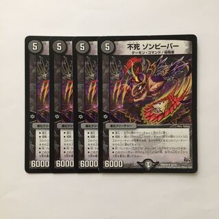 C331 不死 ゾンビーバー 4枚セット デュエマ  トレトレ