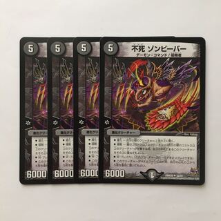 C333 不死 ゾンビーバー 4枚セット デュエマ  トレトレ