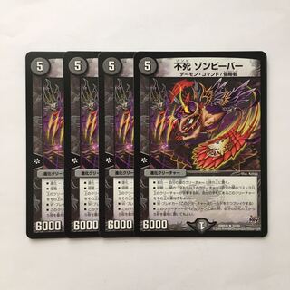 C334 不死 ゾンビーバー 4枚セット デュエマ  トレトレ