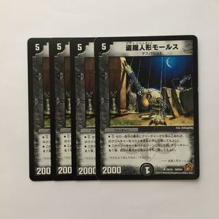 C339 盗掘人形モールス 4枚セット デュエマ  トレトレ