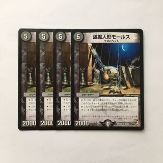 C341 盗掘人形モールス 4枚セット デュエマ  トレトレ
