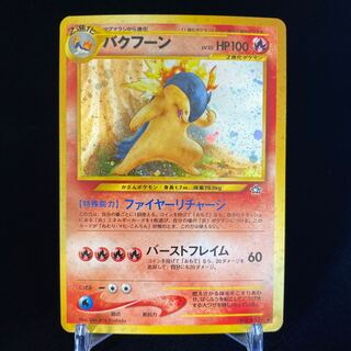 バクフーン ファイヤーリチャージ