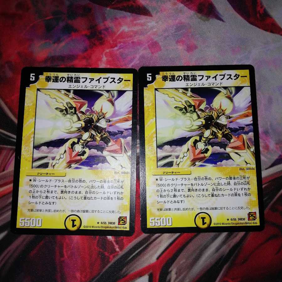 幸運の精霊ファイブスター 2枚セット 2枚