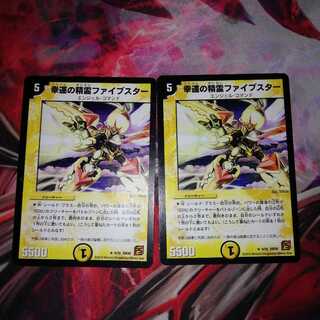 幸運の精霊ファイブスター 2枚セット 2枚