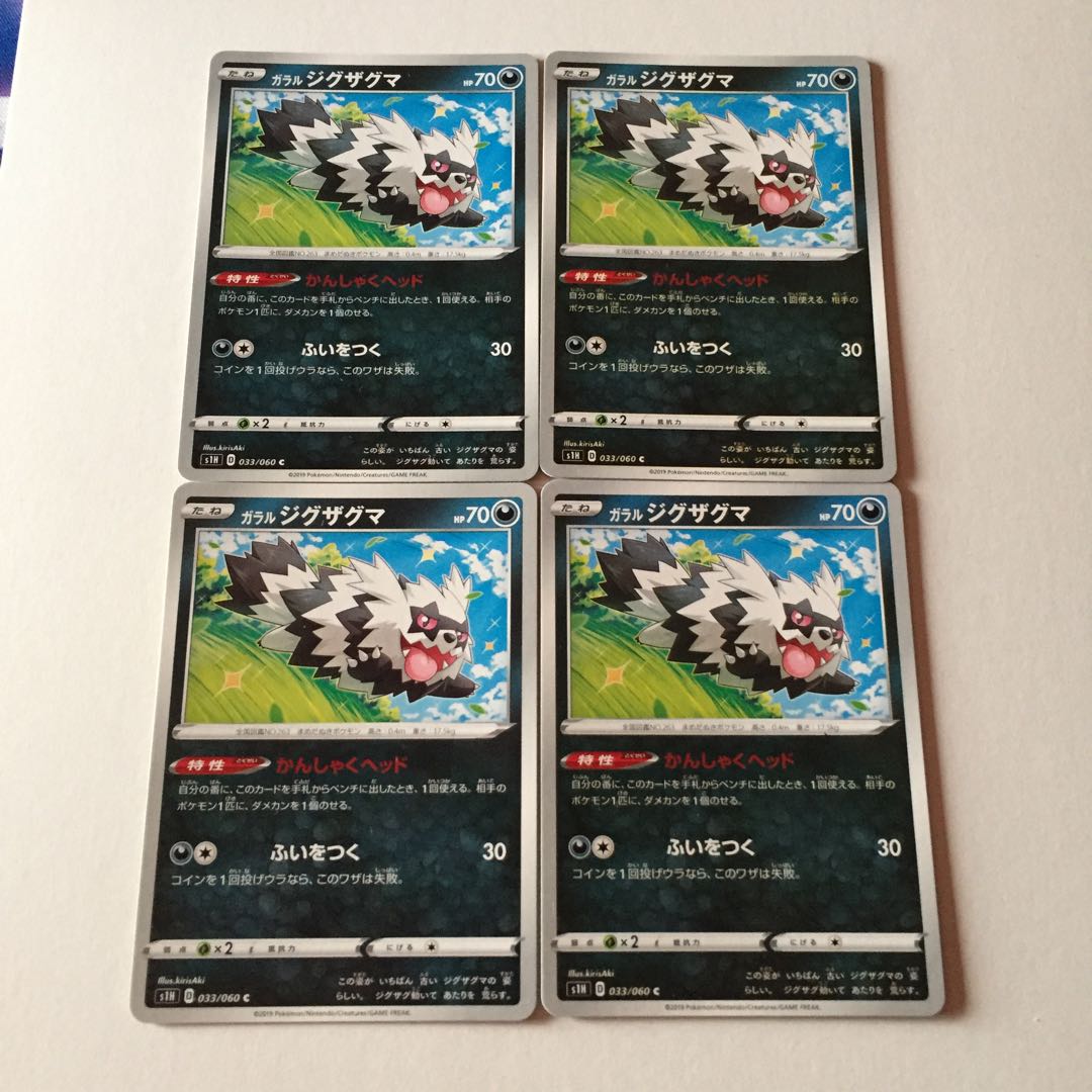 ガラルジグザグマ 4枚