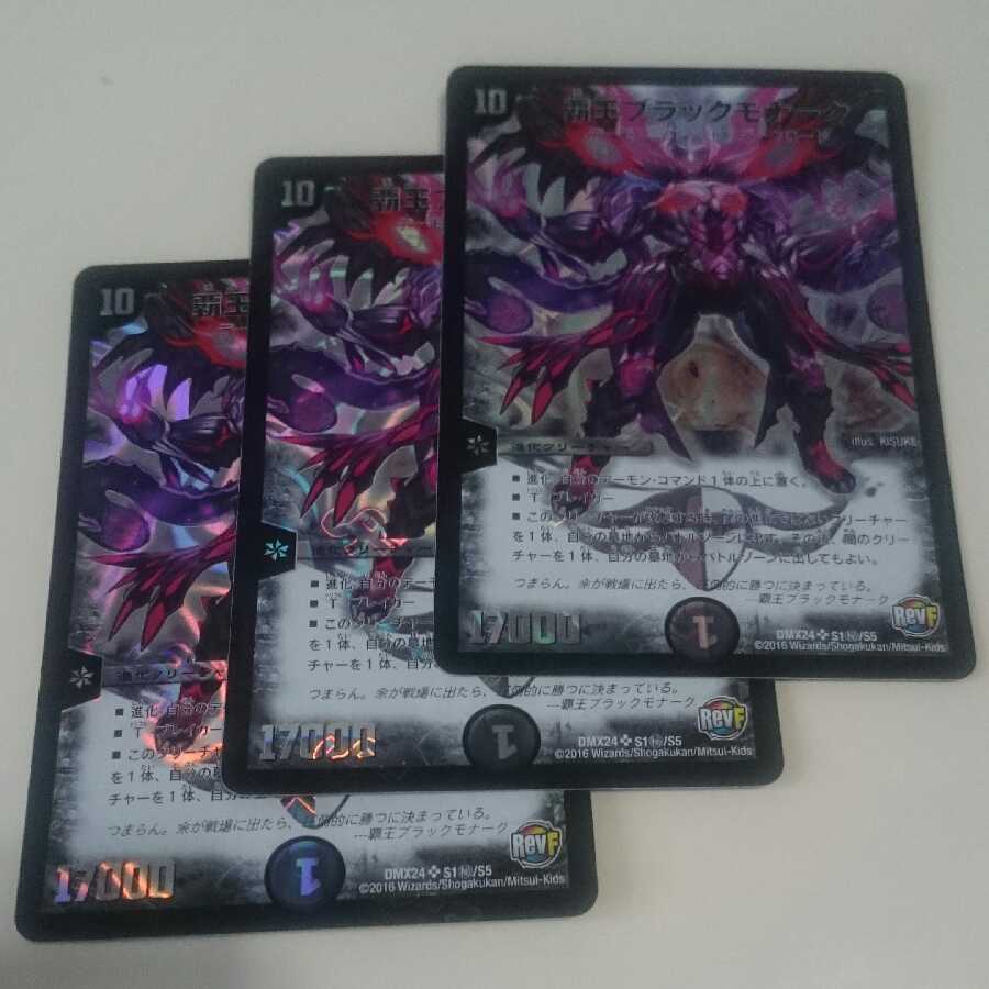 覇王ブラックモナーク