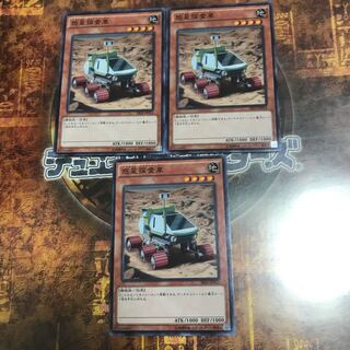 遊戯王★惑星探査車★ノーマル三枚★