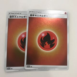 基本炎エネルギー ×2