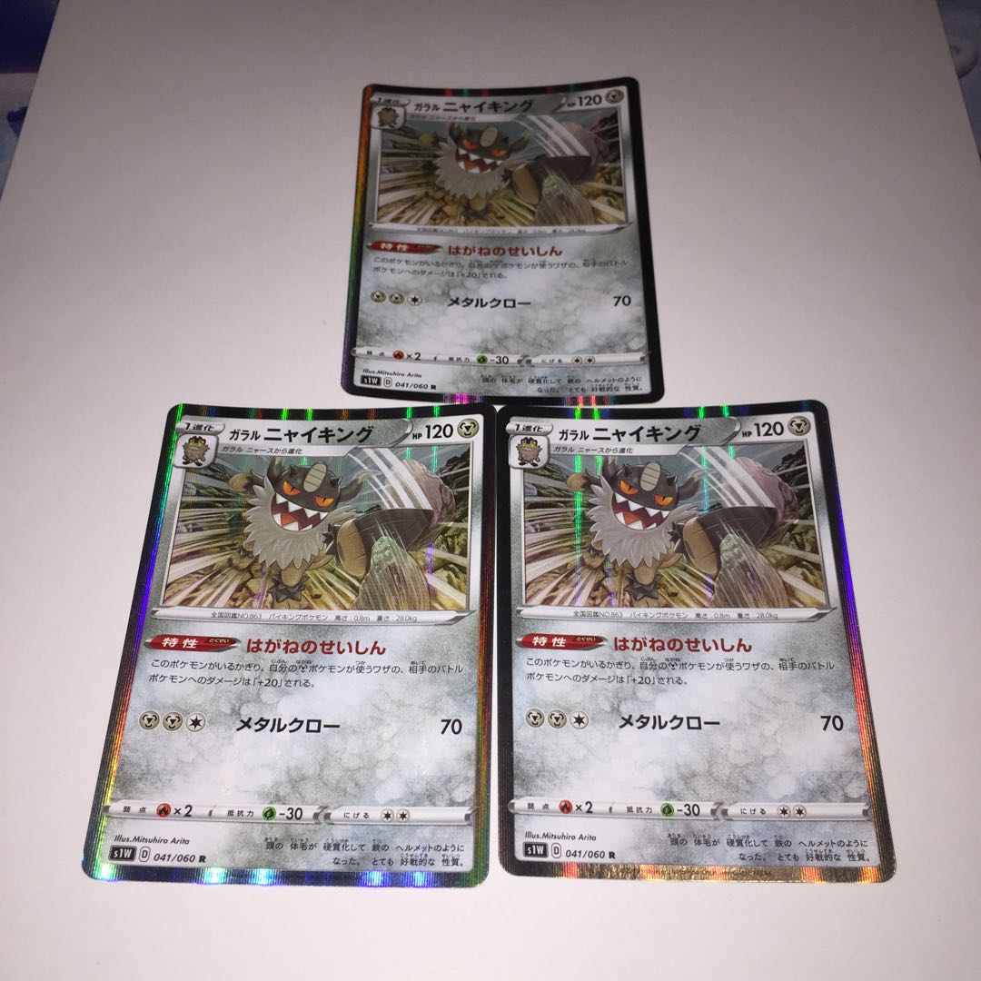 ガラルニャイキング 3枚 はがねのせいしん