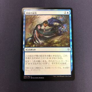 神秘の論争 foil