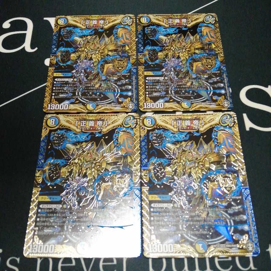 「正義帝」 4枚