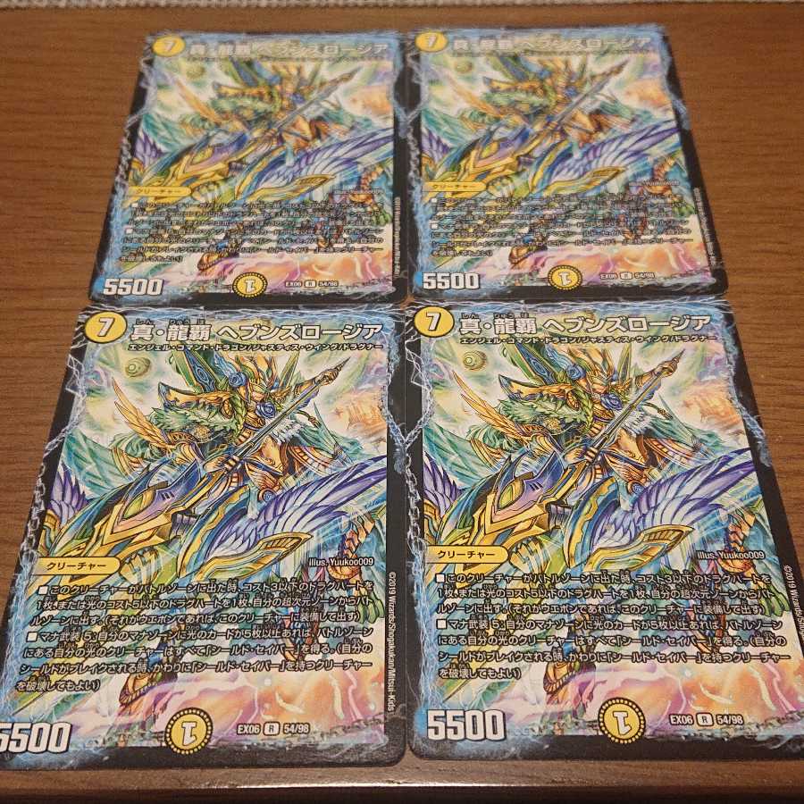 真・龍覇 ヘブンズロージア 4枚セット