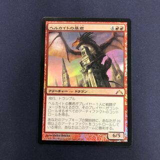 ヘルカイトの暴君 foil