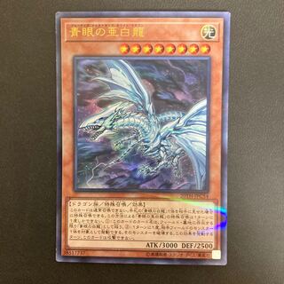 青眼の亜白龍 パラレル ウルトレレア