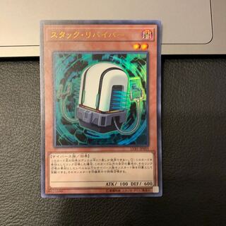 スタック・リバイバー ウルトラレア