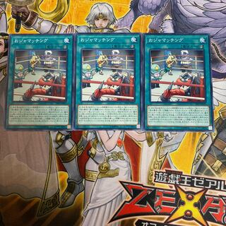 ◉おジャマッチング ノーマル　3枚セット