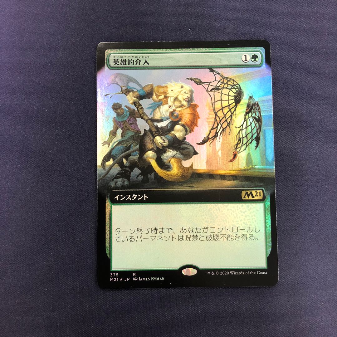 英雄的介入 foil 拡張アート