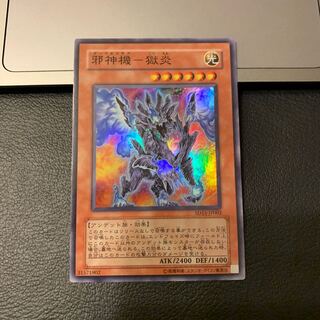 邪神機-獄炎 スーパーレア