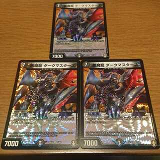 悪魔龍 ダークマスターズ 3枚セット
