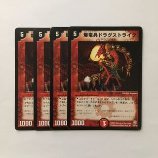 D17 爆竜兵ドラグストライク 4枚セット デュエマ トレトレ