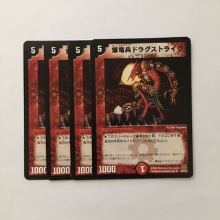 D18 爆竜兵ドラグストライク 4枚セット デュエマ トレトレ