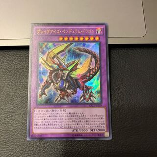 ブレイブアイズ・ペンデュラム・ドラゴン ウルトラレア
