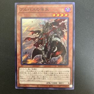 アルバスの落胤 スーパーレア