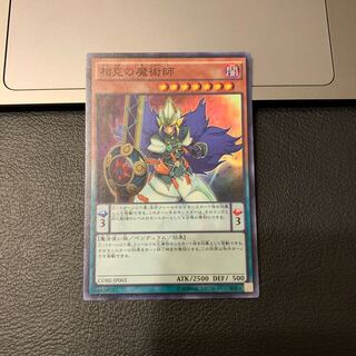 相克の魔術師 スーパーレア