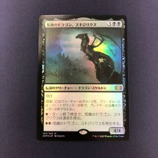 荒廃のドラゴン、スキジリクス foil