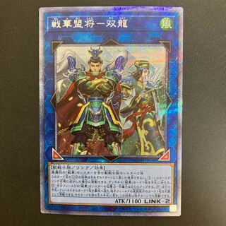 戦華盟将-双龍 プリズマティックシークレットレア