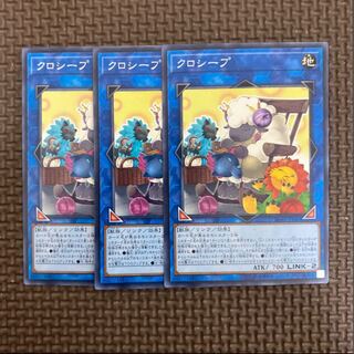 クロシープ ノーマル