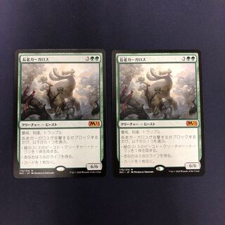 長老ガーガロス 2枚