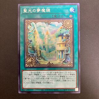 聖光の夢魔鏡 シークレットレア
